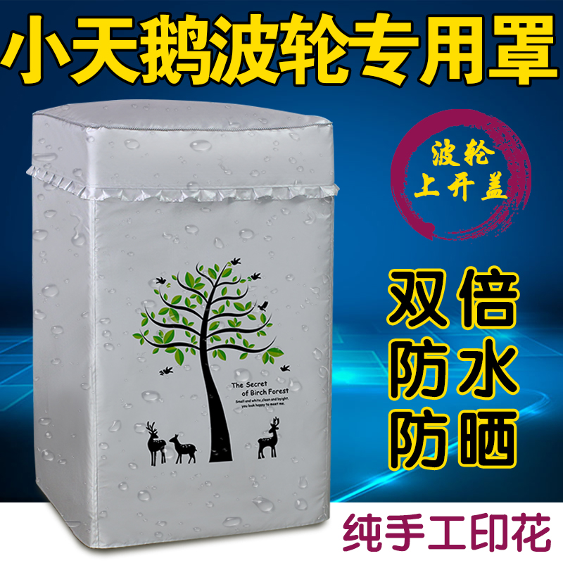 Little swan automatic 8 kg washing machine TB80-6188DCLG special wave wheel waterproof sunscreen cover thick cover