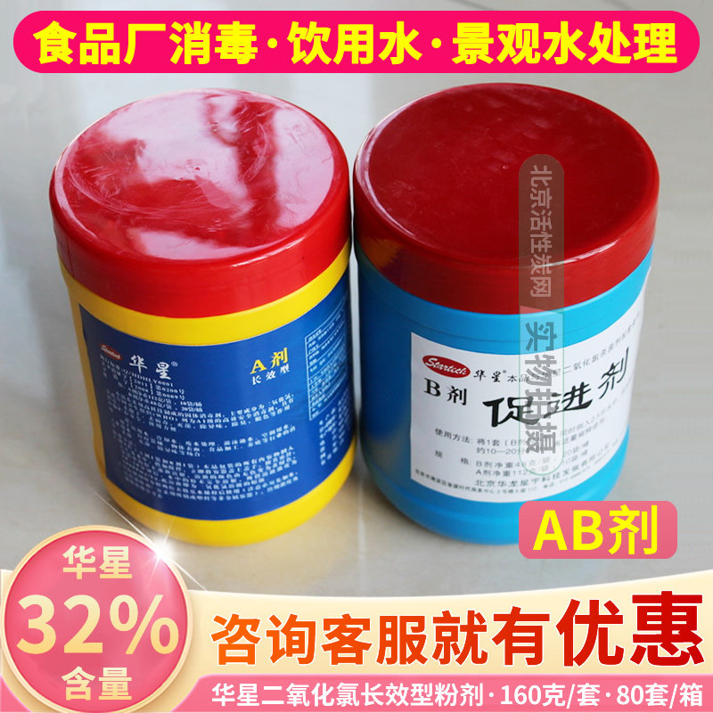 Manufacturer Direct Huaxing food grade chlorine dioxide disinfection powder AB Agents Food Processing Plant Germicidal Drinking Water Treatment-Taobao