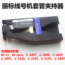 Canon line number machine casing holder Libiao C-210E C-200E number tube fixing clip M-11C-500T