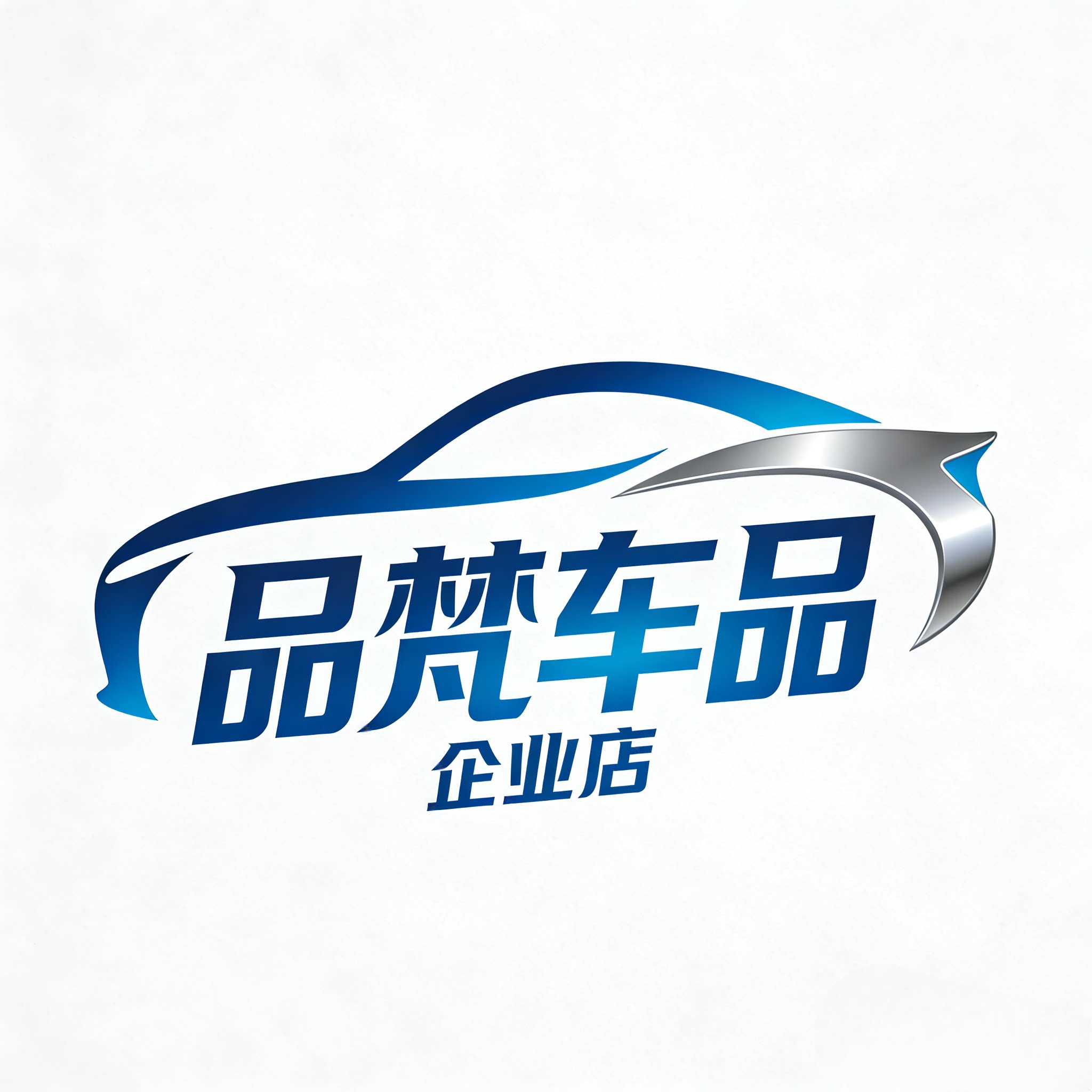 品梵汽车用品企业店