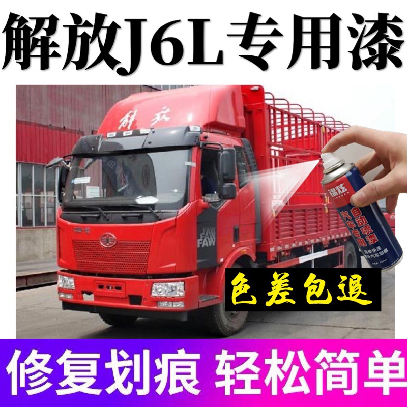 Liberation J6L spray paint tank special truck spray paint tank red touch-up pen anti-rust paint paint scratch repair artifact