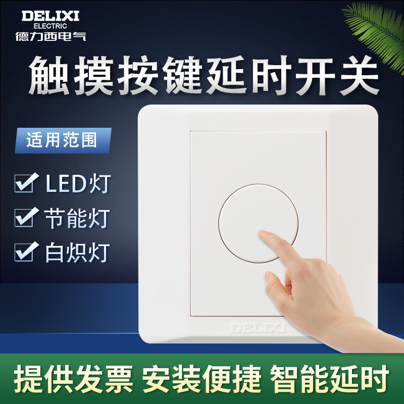 Delixi touch switch panel intelligent induction delay corridor 86 wall hidden button touch delay