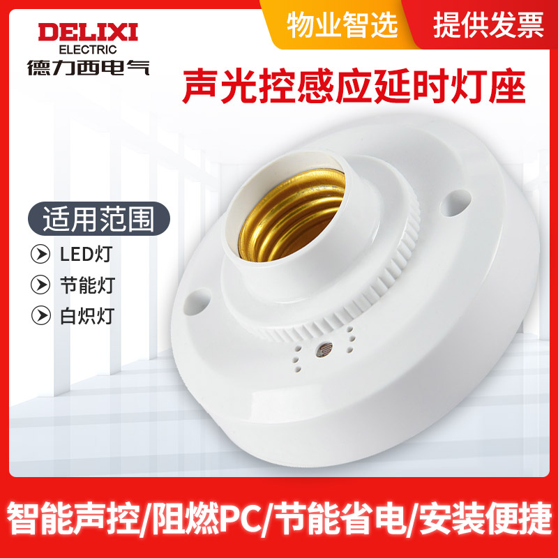 Delixi sound and light control switch lamp base corridor delay induction led energy-saving lamp voice control switch E27 screw lamp head