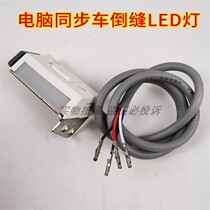 Standard 0303D computer synchronized car DY thick material sewing machine LED sewing machine reverse stitch reverse stitch work light