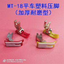 Industrial sewing machine computer flat car plastic presser foot MT-18 wear-resistant thickened Teflon red plastic bottom presser foot