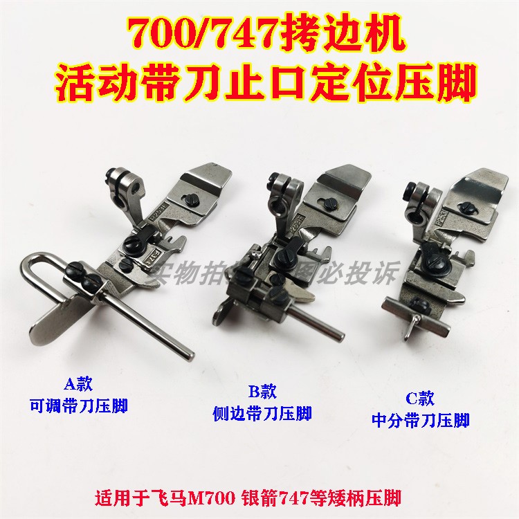 Pegasus M700 Silver Arrow 747 Four-thread Overlock Sewing Machine Activity Belt Knife Stop Center Point Adjustable Positioning Presser Foot