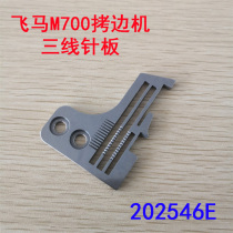 (Handcuffed Machine Needle Board) Fly Marmid M700 Three-and-three-line sewing machine needle plate 202546E lock edge machine needle plate
