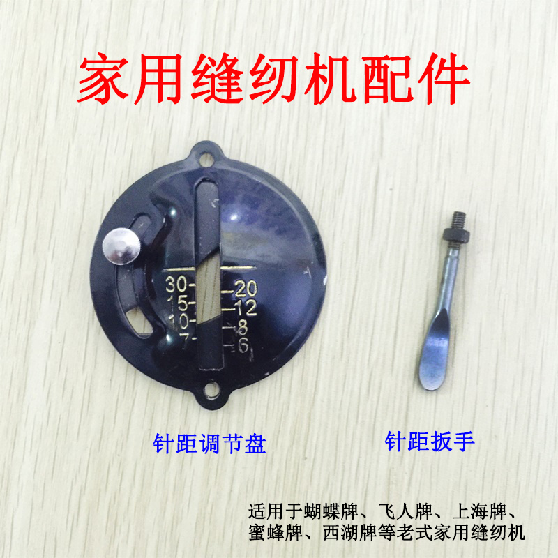 Butterfly brand trapeze brand old-fashioned household foot sewing machine needle distance adjustment disc needle distance wrench needle distance dial