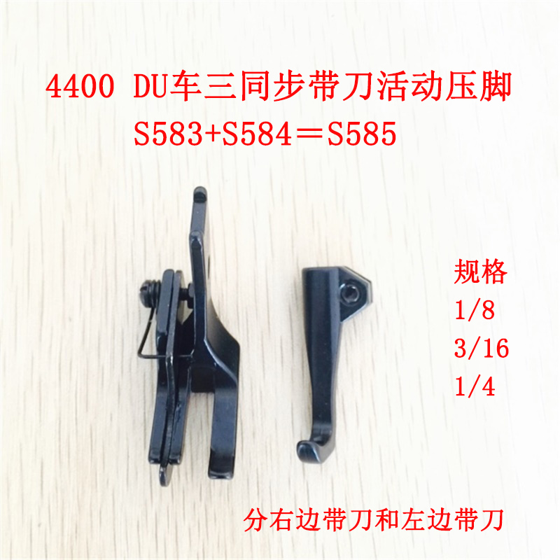 4400 Three synchronous presser feet DU car high car with knife movable high and low pressure feet S583 S584＝S585