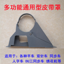 Industrial sewing machine multifunction belt hood flat car double-pin synchronous car 4400DU three synchronous herringbone car-protecting cover