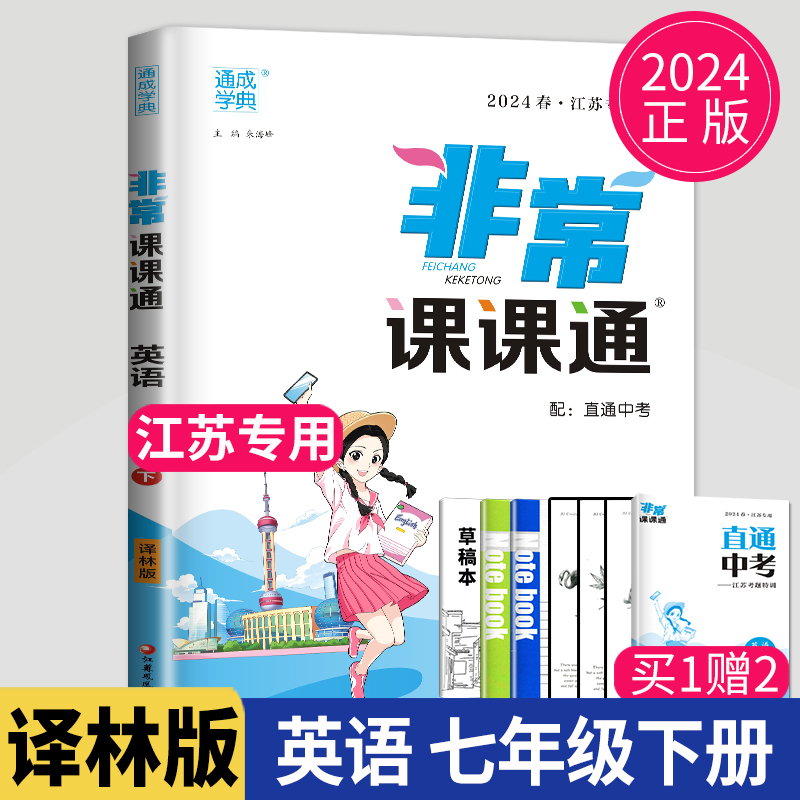 2024新版非常课课通七年级下册英语七下译林版YL苏教版江苏初一下学期7年级下中学教材全解同步训练讲解辅导书初中教辅资料练习册 Изображение 1