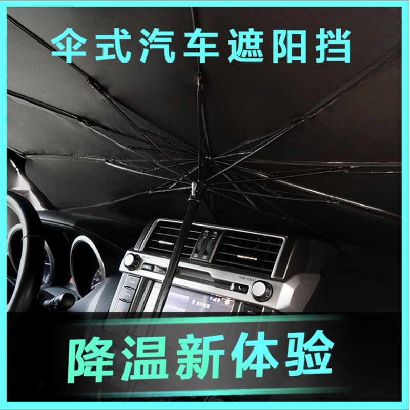 Car umbrella sunshade car artifact sunshade interior sunshade sunscreen sunscreen heat insulation front windshield sunshade