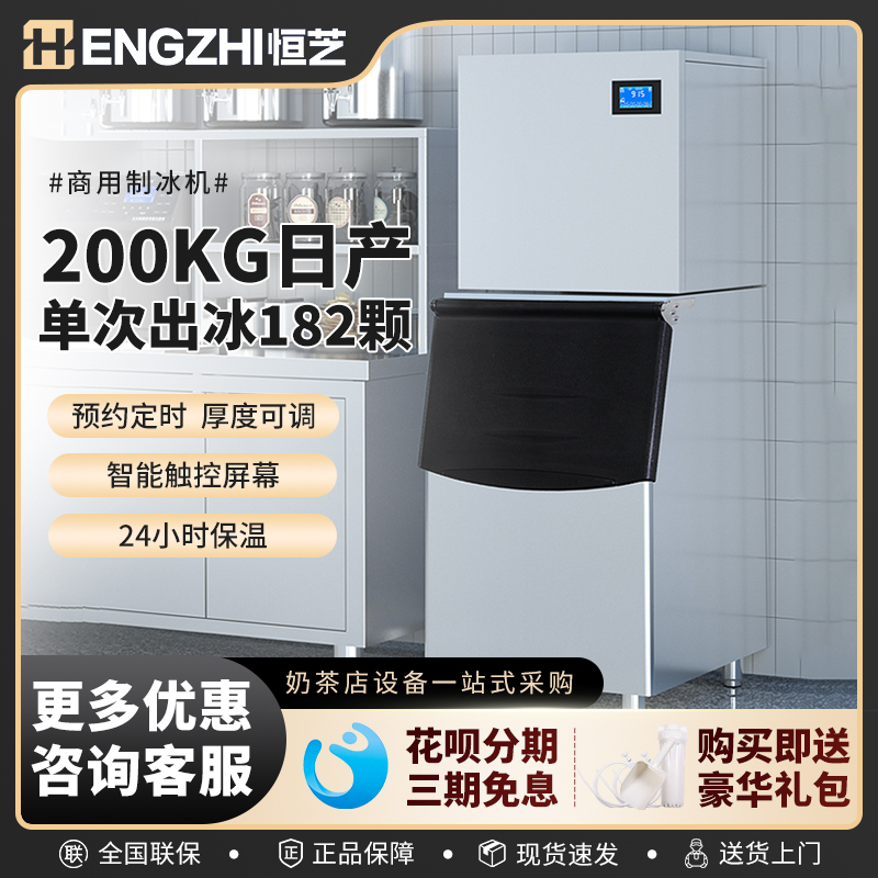 Hengzhi Ice Machine for Commercial Use in Milk Tea Shops, 200kg Large Capacity, Suitable for Ktv Bars, Cube and Crescent Shape, Fully Automatic Small Ice Machine