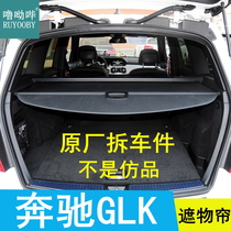 08-15 Mercedes Benz GLK trunk Shade Curtain glk300 Original plant Objects Curtain curtain Curtains backstage Curtain Backstage Cover Curtain