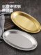 304 stainless steel oval disk thickened deni steamed fish dish golden flat plate tray barbecue dish rice noodles dish dinner plate