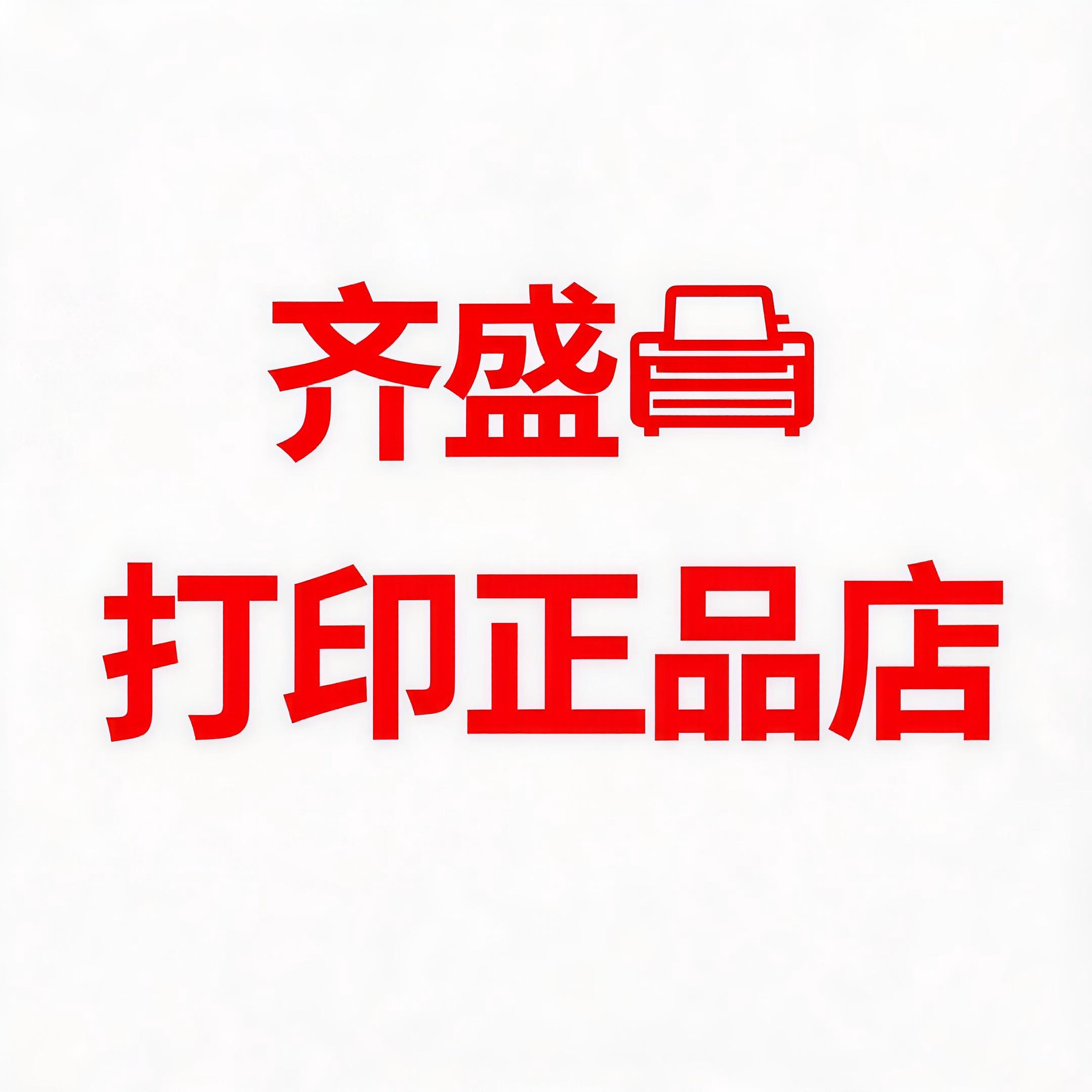 齐盛打印机正品店的LOGO