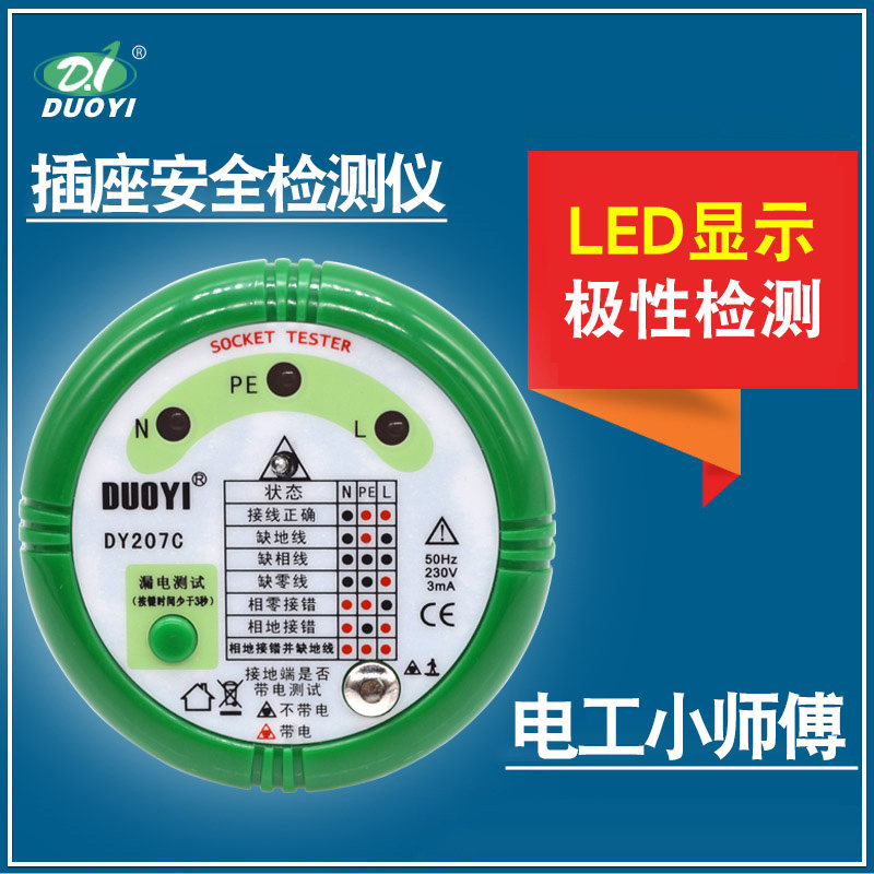One more socket safety detector leakage switch polarity detection ground wire zero wire fire wire distribution DY207C