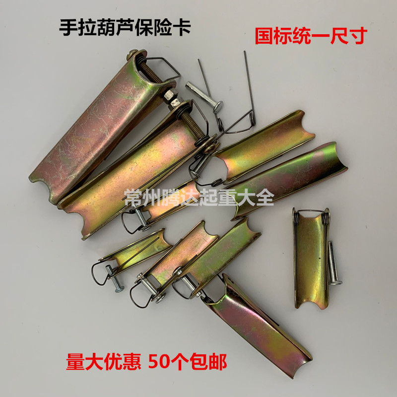 Hand Pull Crane Insurance Card Manual Plinth Insurance Sheet Stop Sheet Snap Hook Anti-Decoupling Device Inverted Guide Chain Accessories