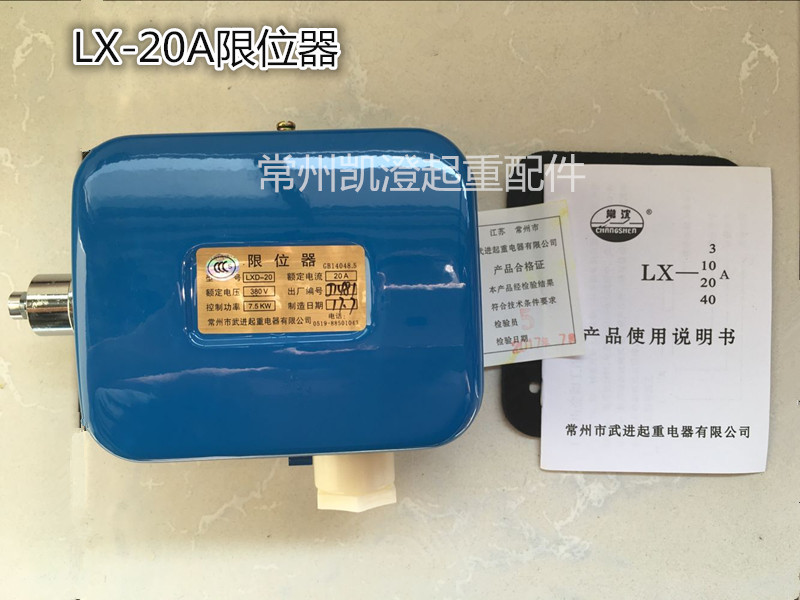 Changzhou Wujin fire limiter LXD-20A 40 Jiangyin electric crane special crane travel limiter