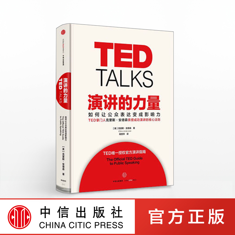 (Genuine)TED: The Power of Speech-How to Turn Public Expression into Influence by Chris middot Anderson TED * Authorized Official Speech Guide 5 Core Rules Official