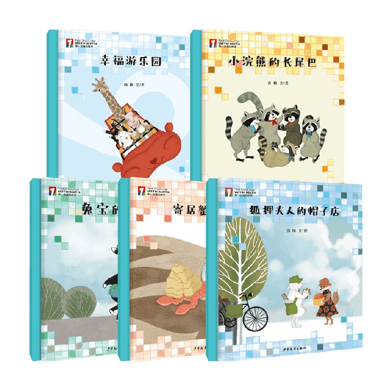 First Encounter with Mathematics Picture Book Series for Ages 2-6, by Qu Qu, Science Popularization Encyclopedia