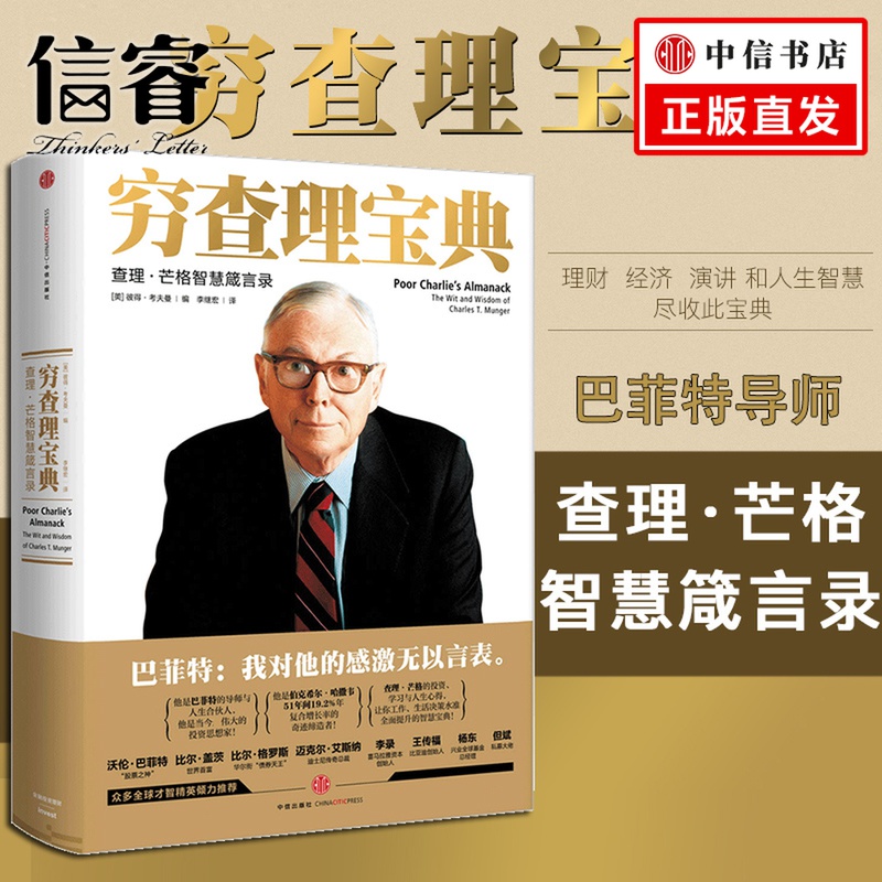 (Official Genuine) Poor Charlie Treasure: Charlie Munger Wisdom Monitor Peter Kaufmann Buffett's mentor stock Business Investment Guide CITIC Press Economic Management Bestselling Books