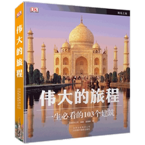 The Great Journey by British DK Company Architecture Art