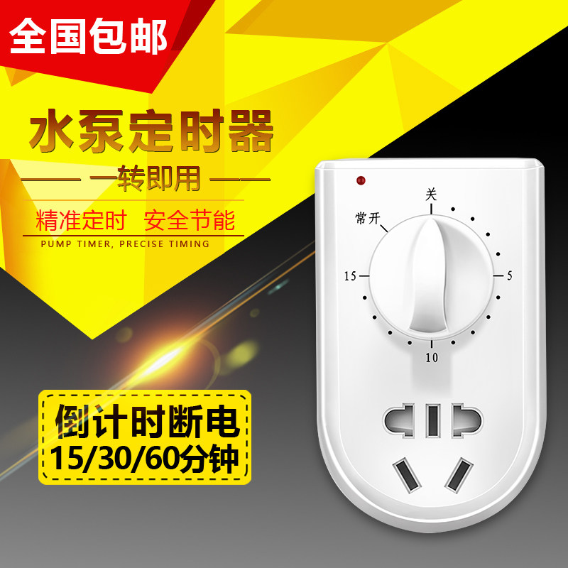 Water pump timer switch socket household power control mechanical 60-minute countdown off automatic power off