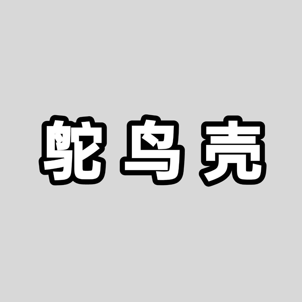 鸵鸟壳