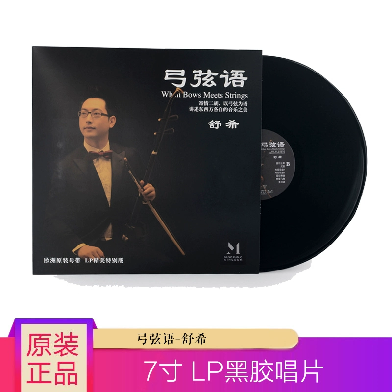 Ngôn ngữ chuỗi cung chính hãng Erhu Chơi nhạc thuần túy LP Vinyl Ghi âm máy hát cổ điển Đĩa 7 inch đặc biệt - Máy hát