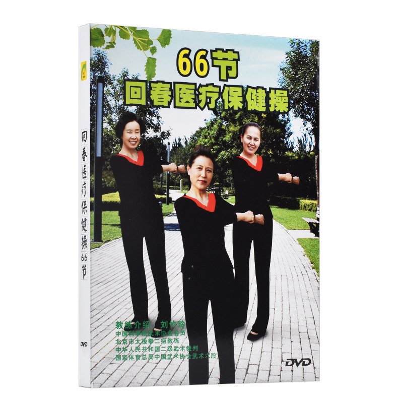 Genuine rejuvenation medical health exercises 66 middle-aged and elderly aerobics square dance teaching video disc dvd disc