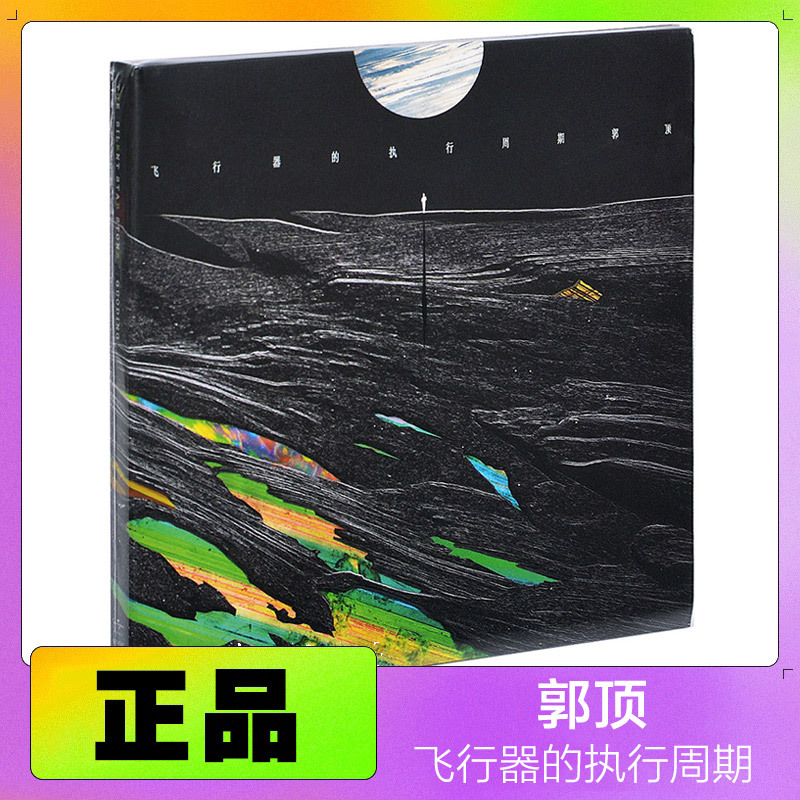 Authentic Record: Guo Ding's Album "The Execution Cycle of the Aircraft" Cd + Lyrics Booklet + Art Book - Mercury Record