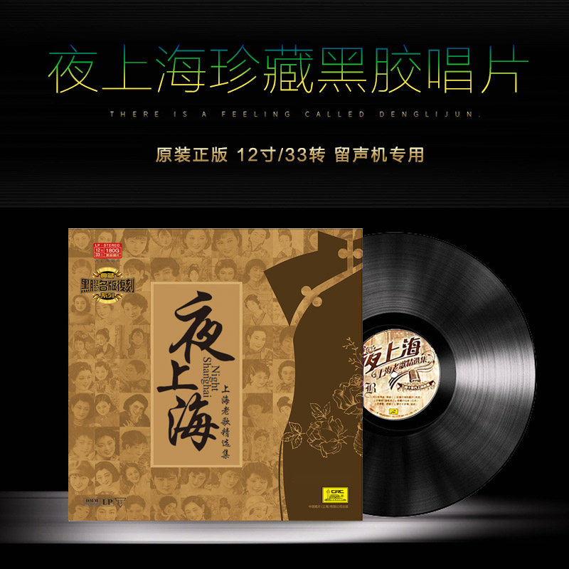 Night Shanghai old songs selected genuine vintage gramophone record player Vinyl record lp 12-inch disc Zhou Xuan
