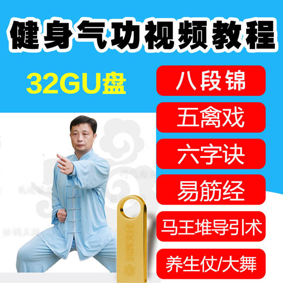 Health Qigong Baduanjin Wuqinxi Taiji Health Stick Mawangdui Daoyin Teaching Video Tutorial U Disk