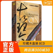 Genuine Chinese Music Encyclopedia Guqin Volume Old Eight 8CD Guqin Music CD Disc Pinghu