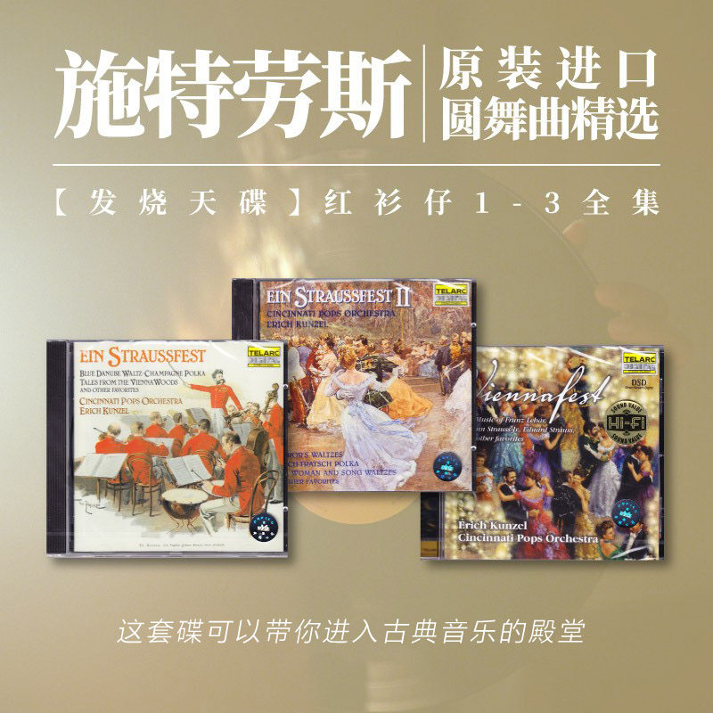 🎵施特劳斯家族圆舞曲精选,红衫仔全辑,原装进口CD,带你走进古典音乐的梦幻世界!-音乐CD/DVD-淘宝好物网