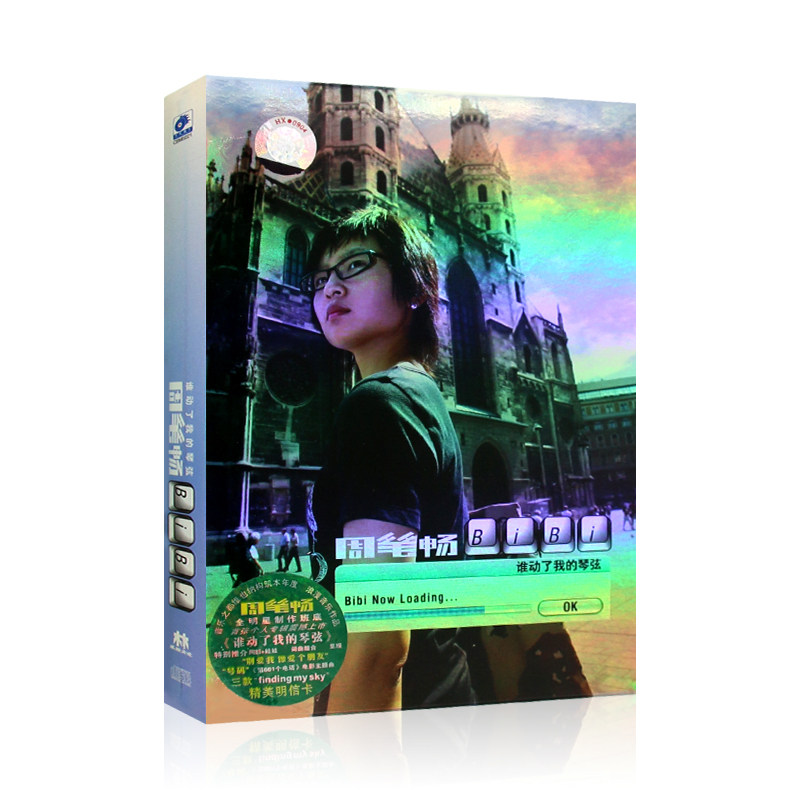 周碧昌のアルバム『誰が私の弦を動かしたのか』（2006年）の公式CD - CD + ポストカード