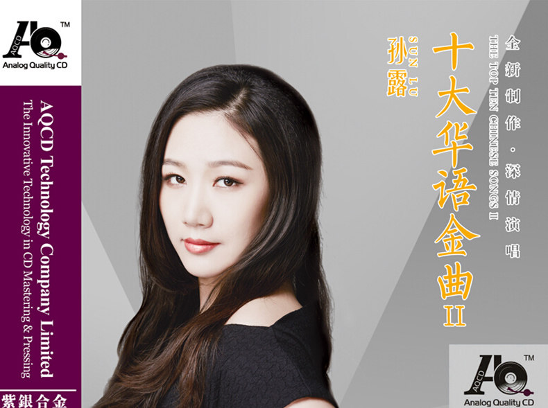 正版發燒碟孫露十大華語金曲 2 Aqcd 1cd發燒女聲音樂光盤碟片 百雅音像 Yahoo奇摩拍賣