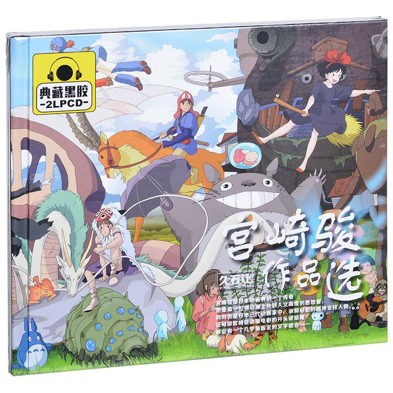 Miyazaki Jun and Kyuishi make film soundtrack music song soundtrack with music piano black glued car load CD CD discs