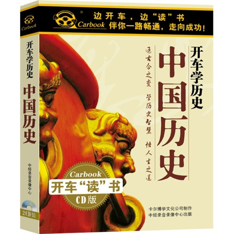 The History of the Genuine Driving School: China's History 2CD Car-borne Historical Story Narrator Disc Disc
