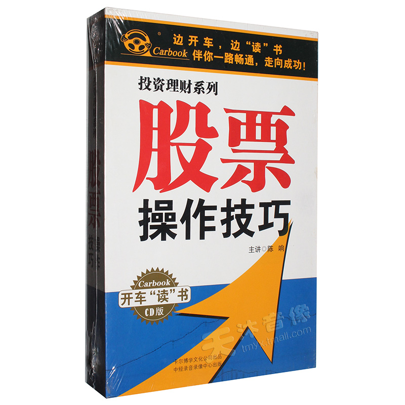 Genuine Stock Operation Skills Economy Stock Market Investing Money Management Listening Book Review CD Optical Disc CD