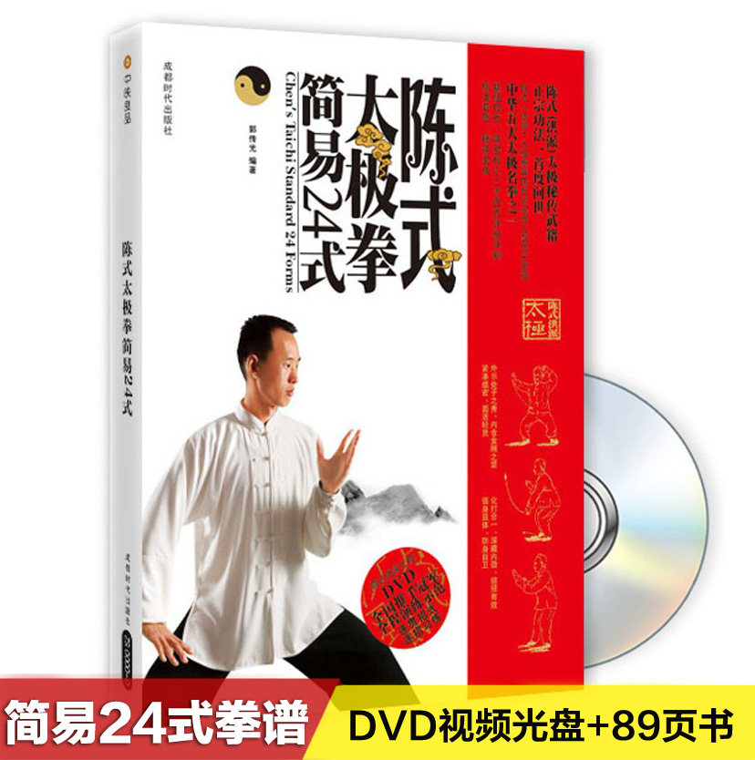 Chen-style Chen's Taijiquan Simple 24-style Boxing Books Introductory Teaching Film Tutorials DVD Disc discs