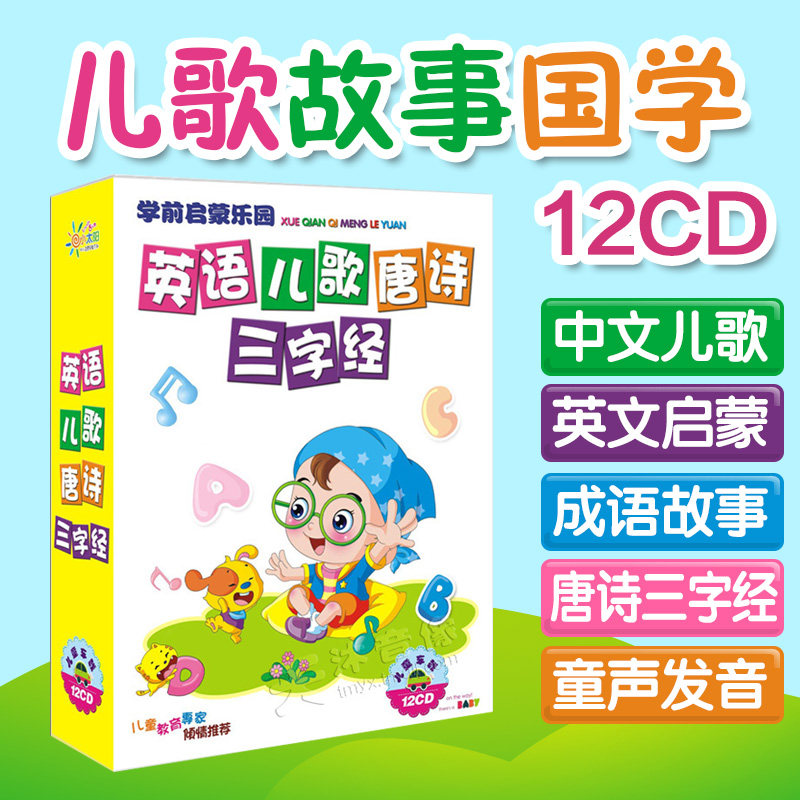 Early Childhood Children Chinese and English Children's Songs English Early Education Chinese Studies Tang Poetry Three-character Sutra Stories Car cd CD CD