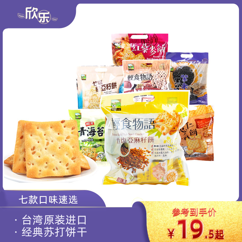 Taiwan Light Food Language Bamboo Salt Linseed Soda biscuit Qinghai Tweed pure vegetarian healthy to import snacks mother and baby