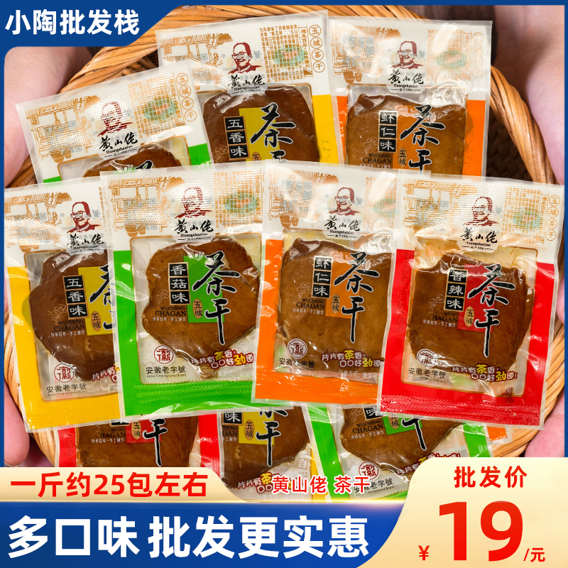 Huangshan Lao Wucheng Tea Dried Spicy Mushroom Dried Tofu Small Package Bulk Spiced Dried Tofu Spicy Snacks