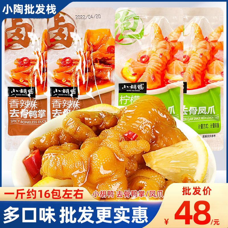 Xiaohu duck citric acid spicy boneless chicken feet boneless duck feet bulk small package 500g ready-to-eat snacks cooked food boneless