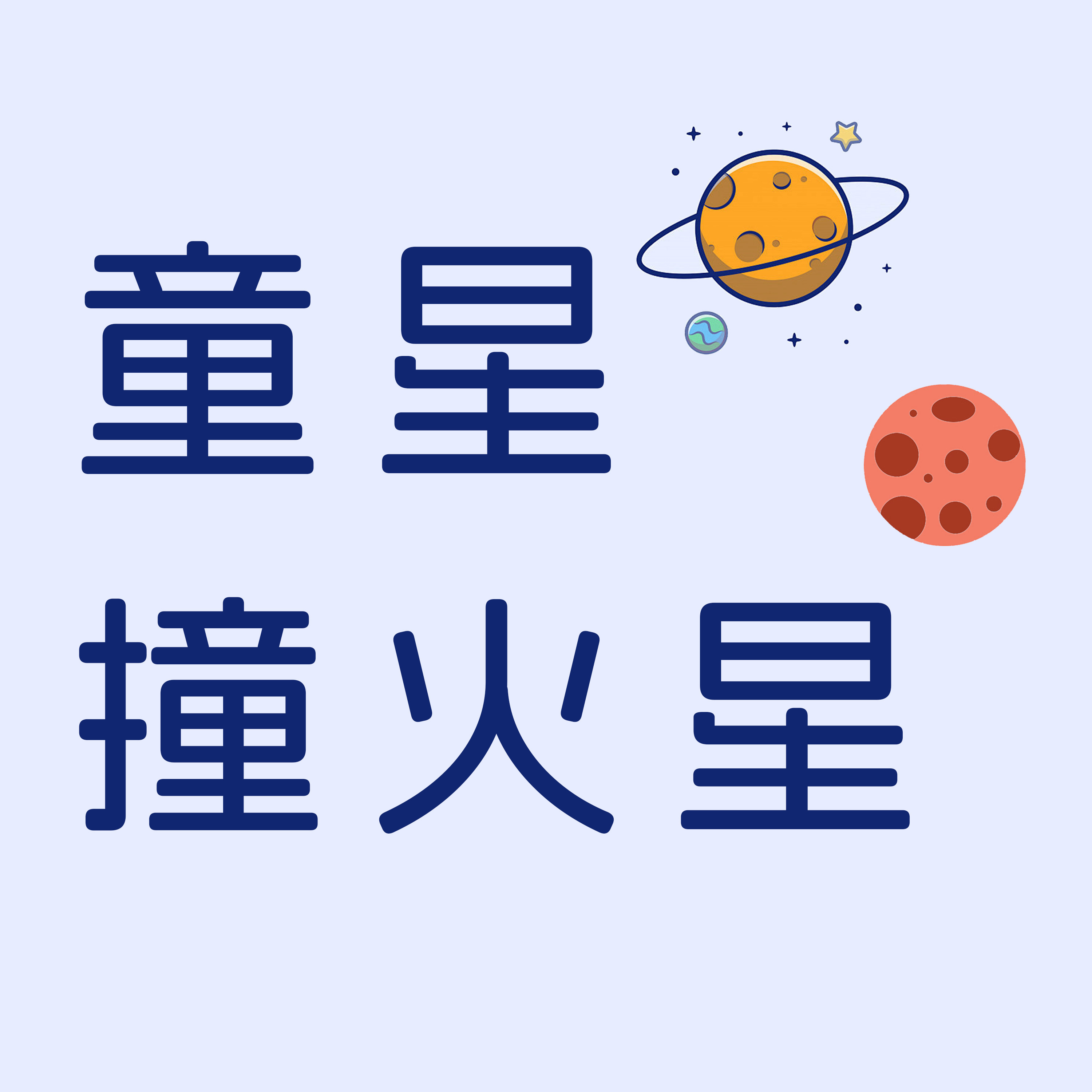 童星撞火星