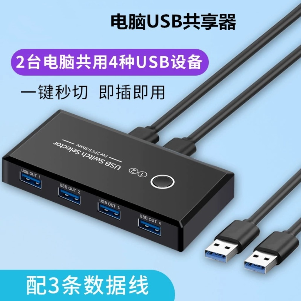 🔥USB切换器|4进2出|鼠标键盘共享神器💻-电脑切换器-淘宝好物网