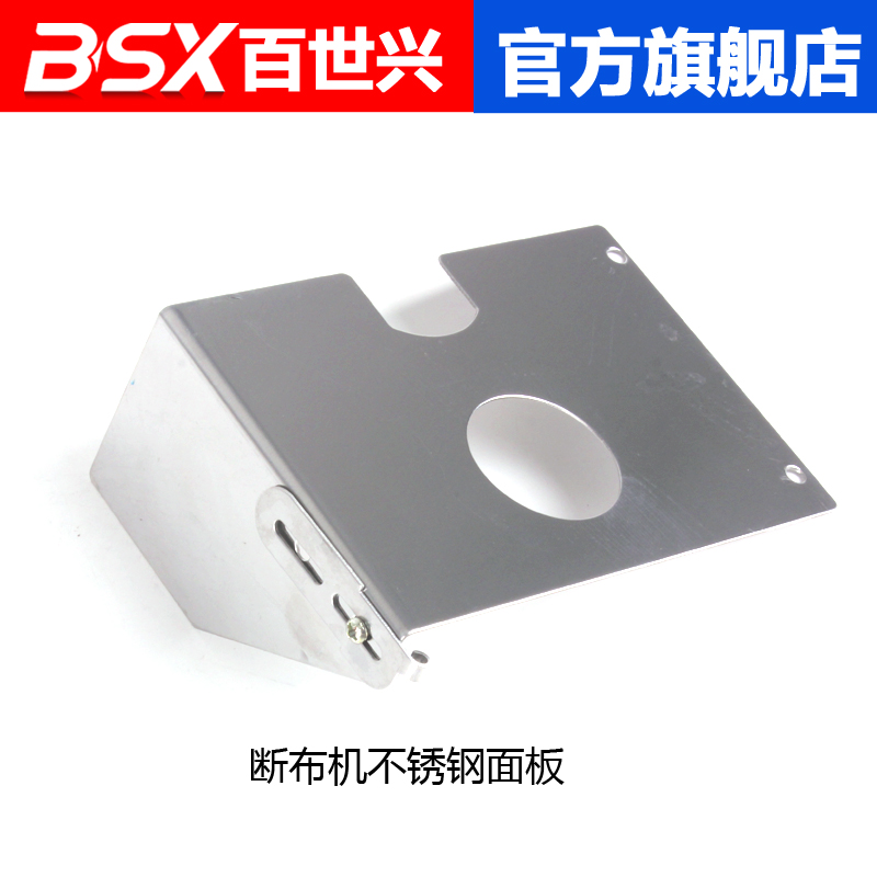 Baishixing original cloth cutting machine cutting machine Stainless steel front safety bezel accessories