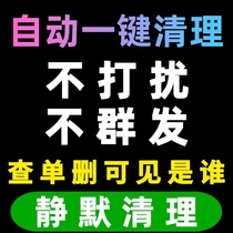 查单删免打扰 好友一键清理僵死粉删除无痕检测单删 vx查被删拉黑